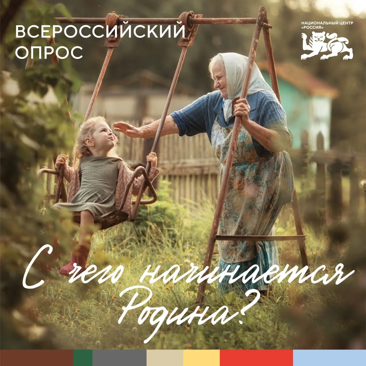 С чего начинается Родина? Примите участие в опросе НЦ «Россия»