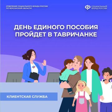 19 мая в Тавричанке пройдет День единого пособия Социального фонда России