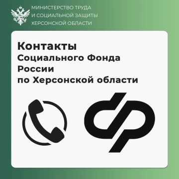 КОНТАКТЫ И АДРЕСА СОЦИАЛЬНОГО ФОНДА РОССИИ ПО ХЕРСОНСКОЙ ОБЛАСТИ Получить консультацию по вопросам федеральных социальных выплат, пособий и пенсий можно по единому номеру: 8(800)100-00-01
