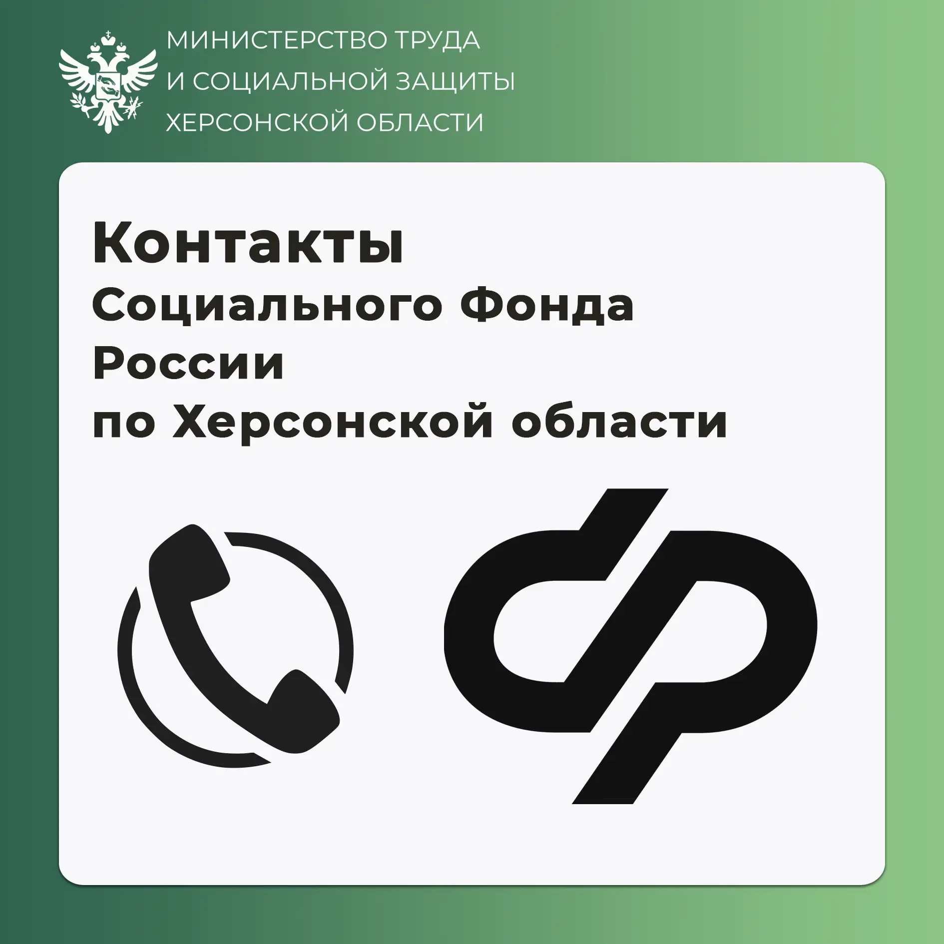 КОНТАКТЫ И АДРЕСА СОЦИАЛЬНОГО ФОНДА РОССИИ ПО ХЕРСОНСКОЙ ОБЛАСТИ Получить консультацию по вопросам федеральных социальных выплат, пособий и пенсий можно по единому номеру: 8(800)100-00-01