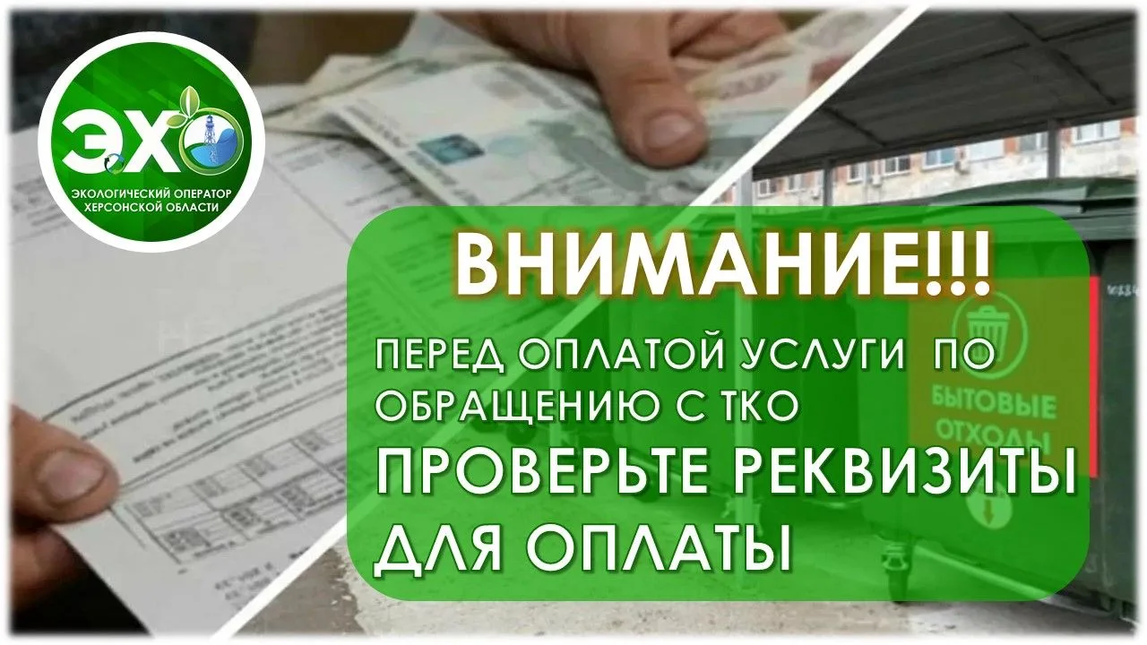 «Экологический оператор» просит своих абонентов проверять актуальность реквизитов перед оплатой услуг по вывозу ТКО