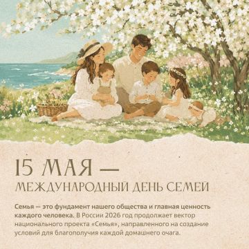 Семья — это сердце России и наша главная ценность