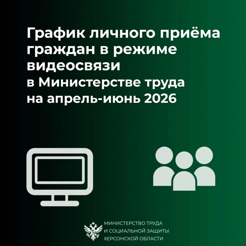 График личного приёма в режиме видеосвязи