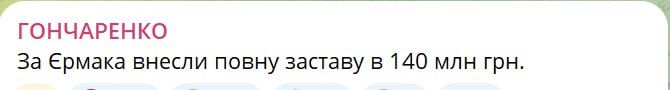 Полная сумма для выхода экс-главы Офиса президента Украины Ермака из СИЗО под залог внесена