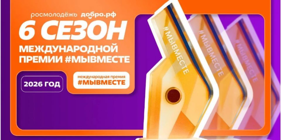 Присоединяйтесь к Международной премии «Мы вместе» ?
