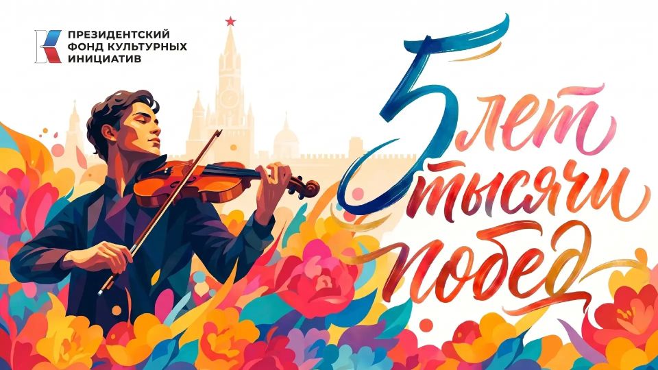 Президентскому фонду культурных инициатив — 5 лет