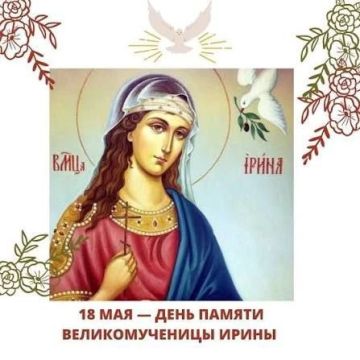 Православная церковь в этот день чтит память великомученицы Ирины Македонской – первой женщины, почитаемой в лике великомучеников