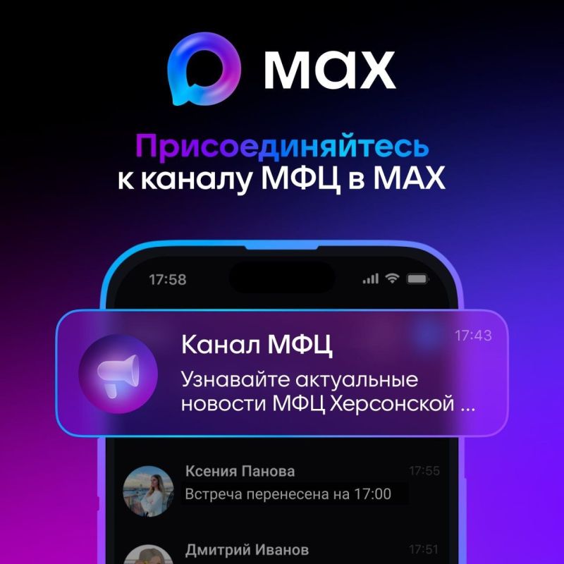 Более 5 тысяч пользователей присоединились в канале МФЦ Херсонской области в мессенджере МАХ