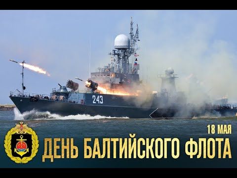 Энвер Абдураимов: 18 мая — День Балтийского флота России