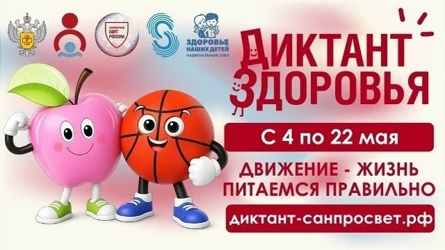 Приобщаемся к ЗОЖ на «Диктанте здоровья»!