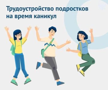 Летние каникулы — не только для отдыха, но и для первой зарплаты!