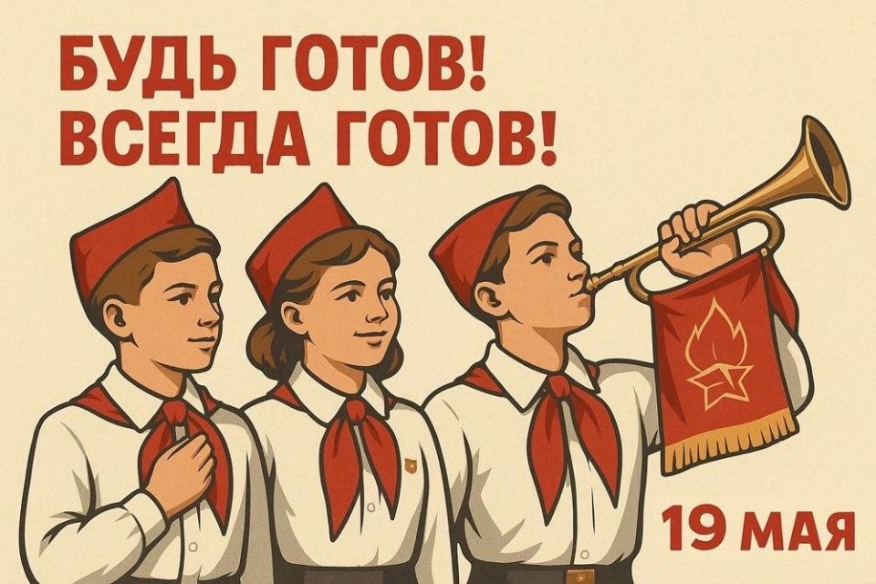 Павел Филипчук: Сегодня День рождения пионерской организации (День пионерии)