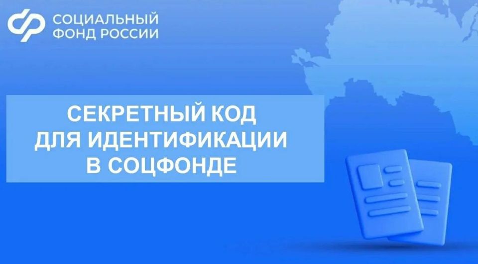 Кодовое слово при обращении в Соцфонд требуется для доступа к личным данным