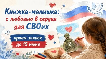 Скажем спасибо нашим героям: «Книжка-малышка для СВОих»
