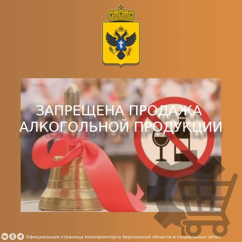 Ограничения на продажу алкоголя 26 мая 2026 года в Херсонской области