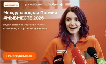 Последние дни регистрации на шестой сезон премии #МЫВМЕСТЕ!