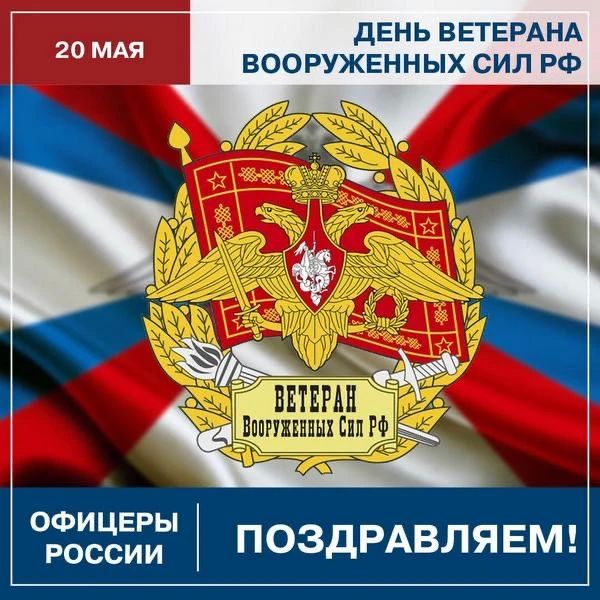 Владимир Оганесов: Доброе утро, округ!. Сегодня, 20 мая, в России отмечается памятная дата — День ветерана Вооружённых Сил РФ. Это день, когда мы с особым уважением и благодарностью вспоминаем тех, кто посвятил свою жизнь...