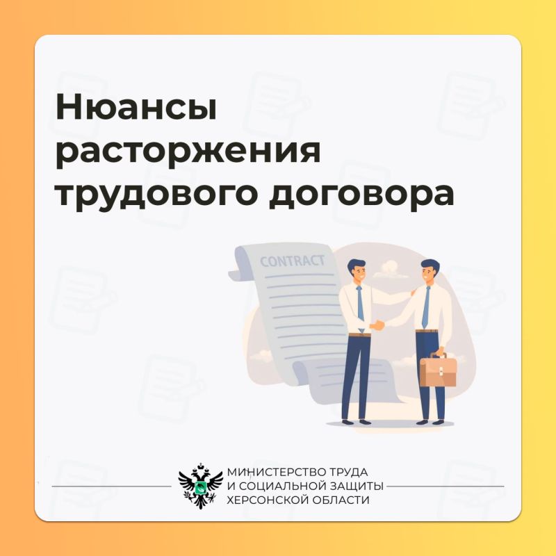 О нюансах расторжения трудового договора
