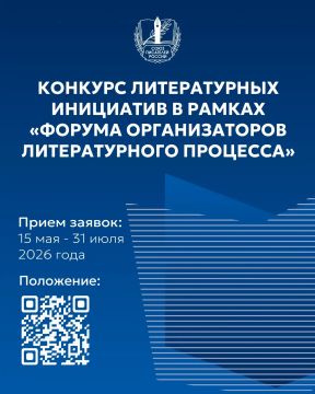 Союз писателей России объявляет о старте Конкурса литературных инициатив, направленного на поддержку проектных идей в сфере литературы со всей страны