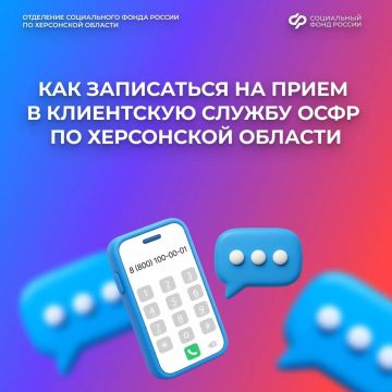 Как записаться на прием в клиентскую службу Соцфонда России по Херсонской области, не выходя из дома