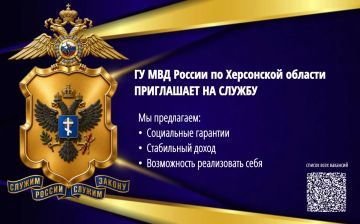 ГУ МВД России по Херсонской области приглашает граждан на службу в отдел морально-психологического обеспечения управления по работе с личным составом на должность психолога