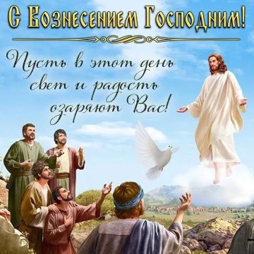 Владимир Оганесов: Поздравляю с Вознесением Господним!