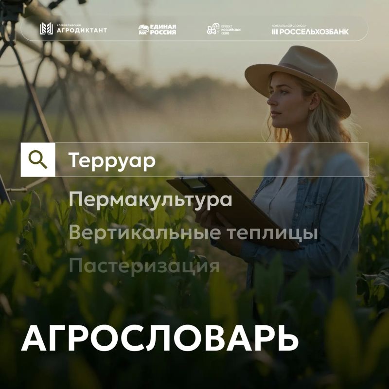 Возвращаемся с вашей любимой рубрикой #СловарьАПК!