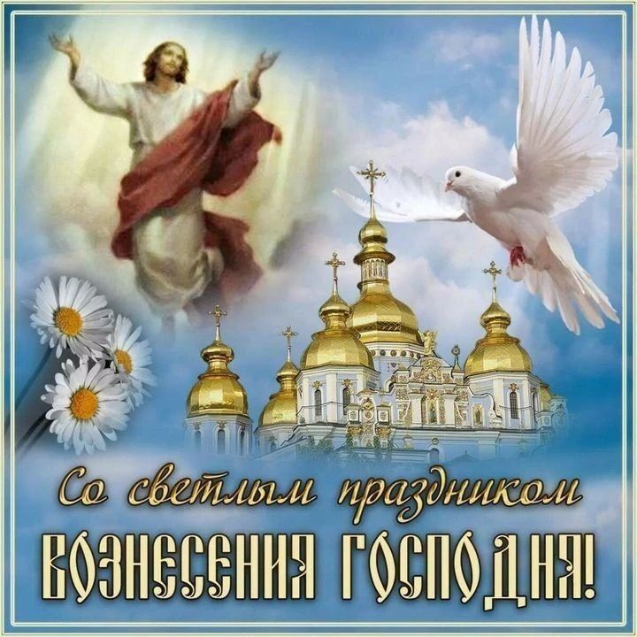Евгения Кузьменко: Сердечно поздравляю всех православных христиан со светлым праздником — Вознесением Господним!
