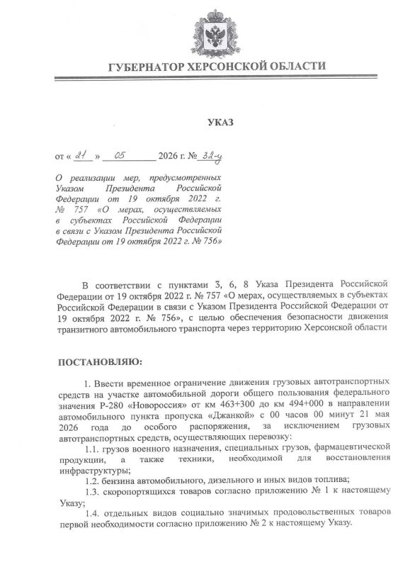 Подписал указ о временном ограничении движения грузовых автомобилей на участке федеральной трассы Р-280 «Новороссия» в направлении автомобильного пункта пропуска «Джанкой»