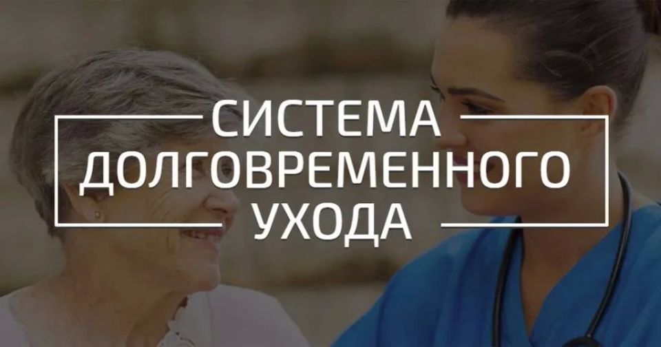 Внимание! Важная информация о системе долговременного ухода (СДУ)