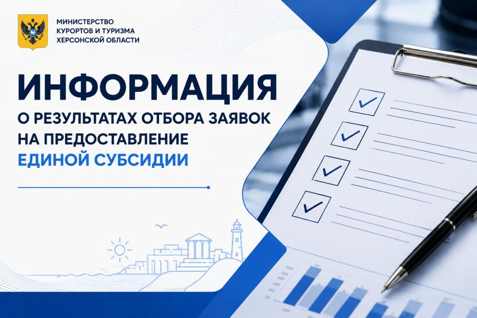 Министерство курортов и туризма Херсонской области подвело итоги отбора заявок на предоставление единой субсидии в целях достижения показателей государственной программы Российской Федерации «Развитие туризма»