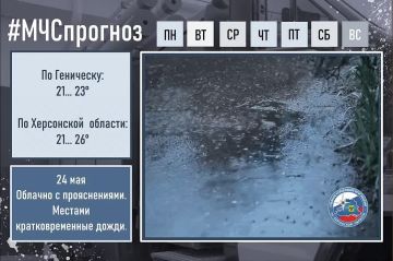 #МЧСпрогноз. 24 мая в городе Геническ: