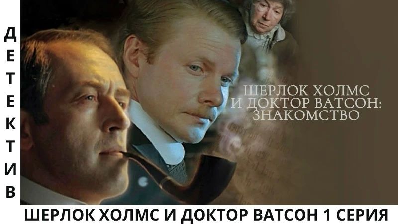 Дорогие подписчики!. Сегодня ночью мы подготовили для вас прекрасный фильм «Шерлок Холмс и доктор Ватсон», 1 серия «Знакомство»