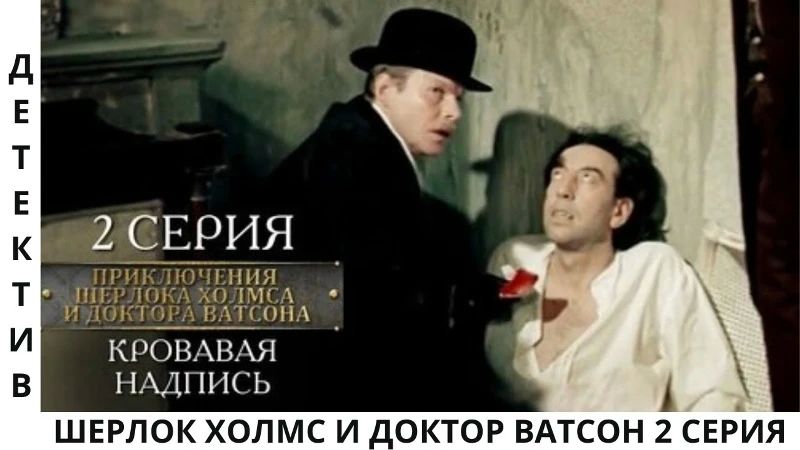 Дорогие подписчики!. Сегодня ночью мы подготовили для вас прекрасный фильм «Шерлок Холмс и доктор Ватсон», 2 серия «Кровавая надпись»