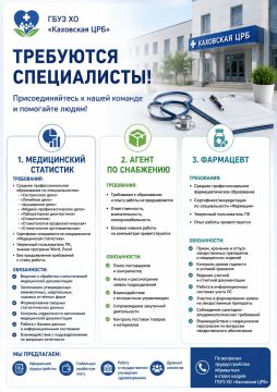 В ГБУЗ ХО «Каховская ЦРБ» открыты вакансии