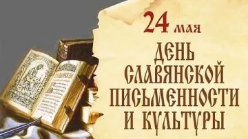 Доброе утро, округ!. Сегодня, 24 мая, мы отмечаем День славянской письменности и культуры — государственный праздник, посвящённый памяти святых равноапостольных Кирилла и Мефодия, создателей славянской азбуки и просветителей...