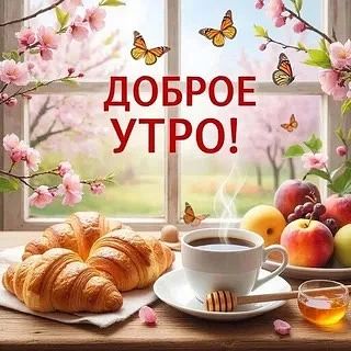 Доброе утро, округ!. Пусть этот понедельник, 25 мая, станет началом продуктивной и яркой недели