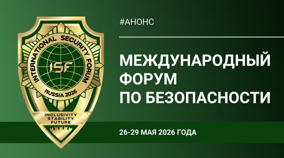 26-29 мая 2026 года в Московской области под эгидой Совета Безопасности Российской Федерации пройдёт первый Международный форум по безопасности