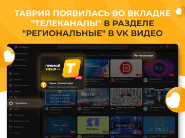 Смотреть телеканал "Таврия" стало еще удобнее — теперь он доступен в разделе "Региональные" в VK Видео!