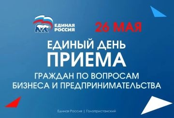 День приёма граждан по вопросам бизнеса и предпринимательства