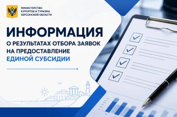 Министерство курортов и туризма Херсонской области подвело итоги отбора заявок на предоставление единой субсидии в целях достижения показателей государственной программы Российской Федерации «Развитие туризма»