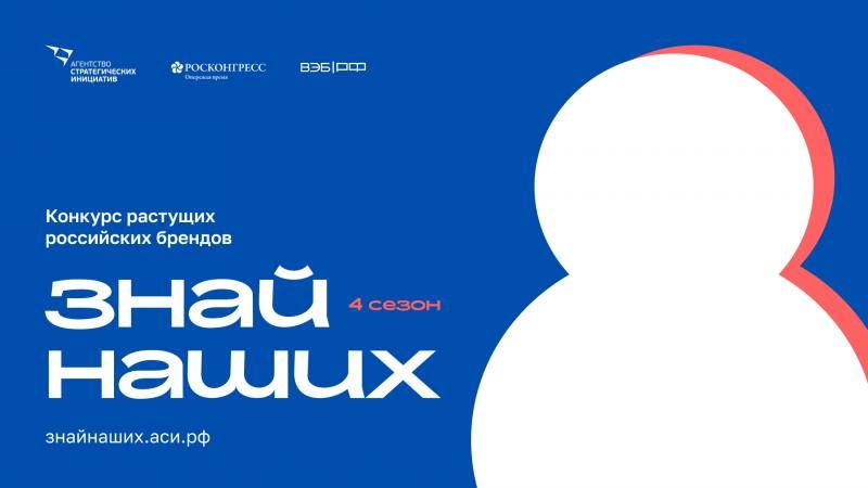 Продолжается приём заявок на конкурс растущих брендов «Знай наших»
