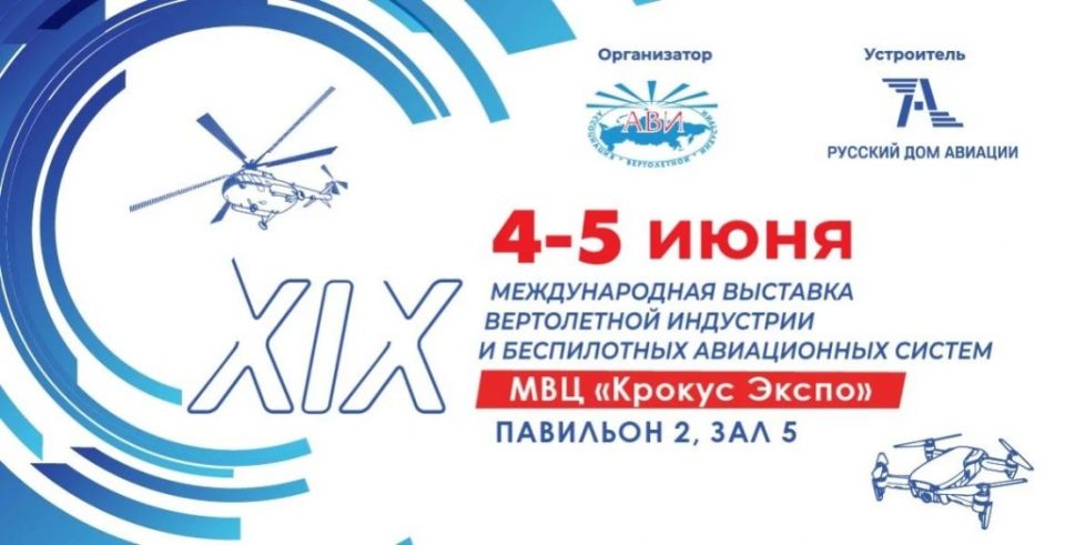 HeliRussia 2026: новая стратегическая платформа для вертолетной индустрии и БАС