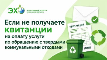 Внимание! Не получили квитанцию на оплату вывоза ТКО? Свяжитесь с региональным «Экологическим оператором Херсонской области»