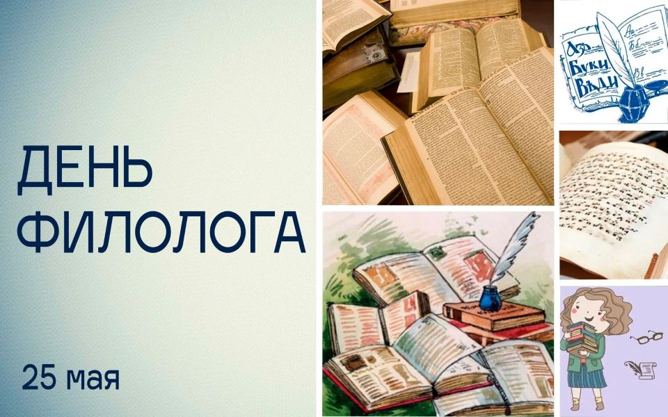 Татьяна Томилина: 25 мая — День филолога!. Сразу после Дня славянской письменности мы чествуем тех, кто избрал своей профессией любовь к слову — именно так с древнегреческого переводится «филология»