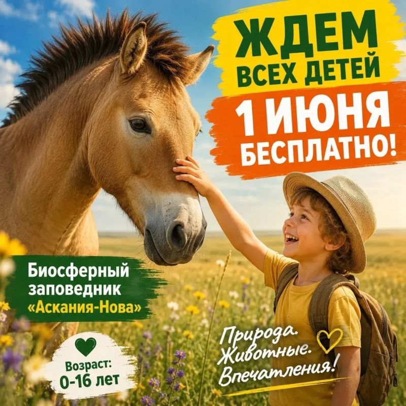 «Аскания-Нова» дарит праздник: 1 июня — дети до 16 лет проходят бесплатно