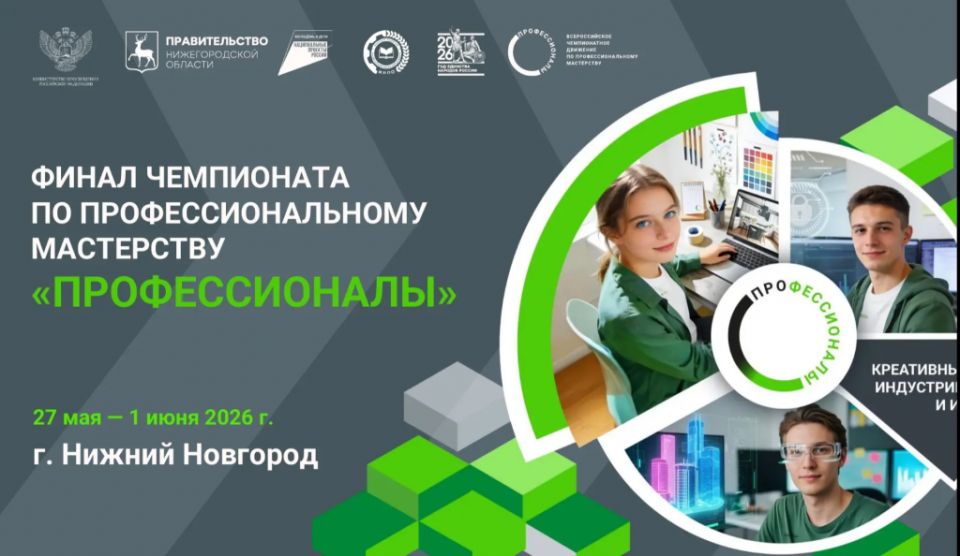 Финал чемпионата по профессиональному мастерству «Профессионалы» 2026