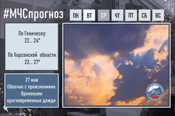 #МЧСпрогноз. 27 мая в городе Геническ ожидается: