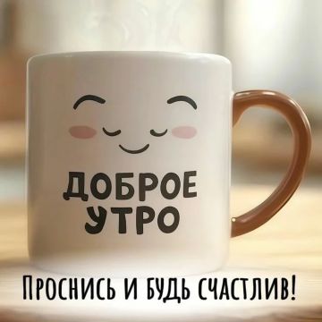 Доброе утро, округ!. Вторник, 26 мая, встречаем с улыбкой и новыми планами