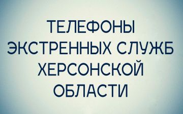 Татьяна Томилина: При угрозе жизни и здоровью в случае чрезвычайной ситуации просим немедленно обращаться за помощью по телефонам экстренных служб региона!